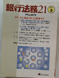 銀行法務21　2001年3月号