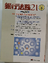 銀行法務21　2001年3月号