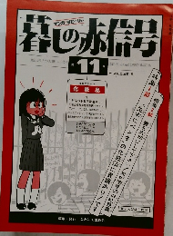 暮しの赤信号　11