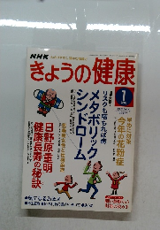 きょうの健康　2006年1月