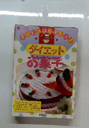 チャレンジしましょ！　ダイエット　お菓子