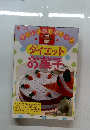 チャレンジしましょ！　ダイエット　お菓子