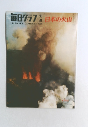 毎日クラフ 日本の火山　1970年4月1日号