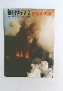 毎日クラフ 日本の火山　1970年4月1日号