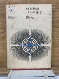 線形代数 ベクトル解析 　演習・工科の数学 2
