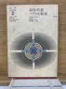 線形代数 ベクトル解析 　演習・工科の数学 2