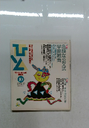 ひと　1993年10月号