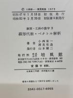 線形代数 ベクトル解析 　演習・工科の数学 2