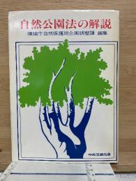 自然公園法の解説