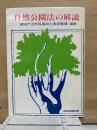 自然公園法の解説
