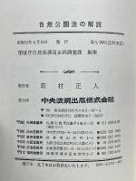 自然公園法の解説