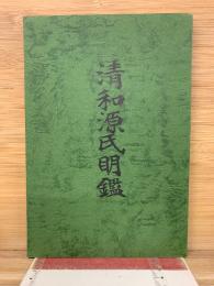 清和源氏明鑑 　復刻