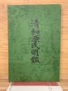 清和源氏明鑑 　復刻