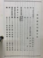 清和源氏明鑑 　復刻