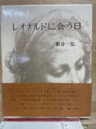 レオナルドに会う日