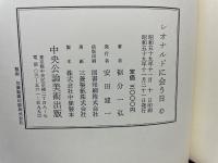 レオナルドに会う日