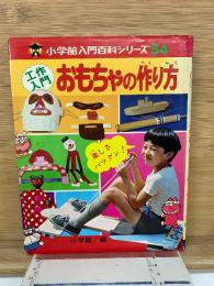 入門百科シリーズ おもちゃの作り方