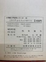 入門百科シリーズ おもちゃの作り方