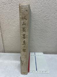 城山翁喜壽の賀