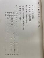 城山翁喜壽の賀