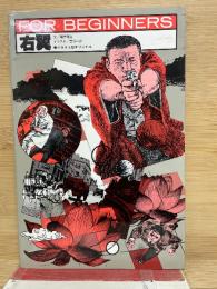 FOR BEGINNERS シリーズ 日本オリジナル版 右翼