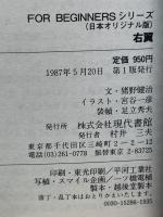 FOR BEGINNERS シリーズ 日本オリジナル版 右翼