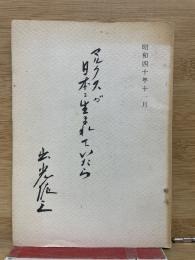 マルクスが日本に生まれていたら
