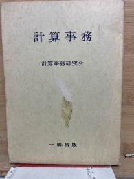 計算事務