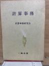 計算事務