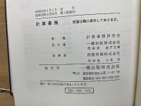 計算事務