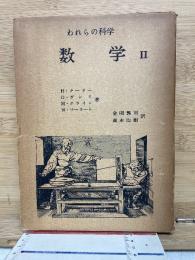 われらの科学 数学Ⅱ