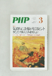PHP　3　気持ちに余裕がもてるヒント  少しだけ休んでみませんか