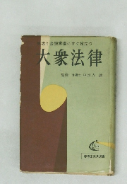 生活と金銭貸借にすぐ役立つ  大衆法律