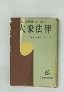 生活と金銭貸借にすぐ役立つ  大衆法律