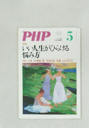 PHP　5　いい人生がひらける悩み方