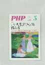 PHP　5　いい人生がひらける悩み方