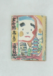 奈良大和路寺寺の昔話