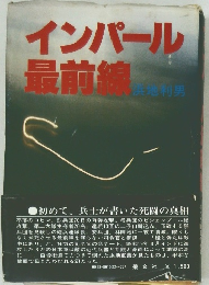 インパール 最前線