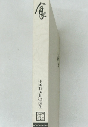 食  中国料理技術選集