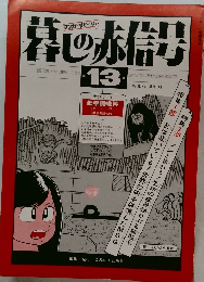 暮しの赤信号 13