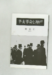 辛亥革命と神戸