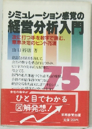 シミュレーション感覚の経営分析入門　