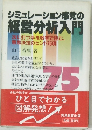 シミュレーション感覚の経営分析入門　
