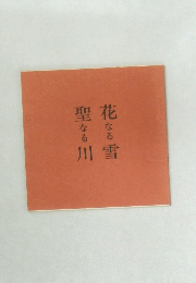 花なる雪聖なる川