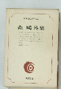 筑摩現代文学大系  4　