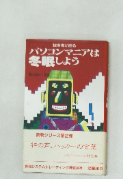 パソコンマニアは冬眠しょう