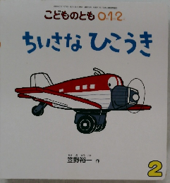 こどものとも0.1.2　ちいさなひこうき　2月号