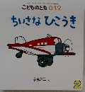 こどものとも0.1.2　ちいさなひこうき　2月号