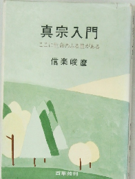 真宗入門  ここに生命のふる里がある