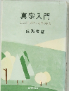 真宗入門  ここに生命のふる里がある